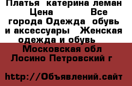 Платья “катерина леман“ › Цена ­ 1 500 - Все города Одежда, обувь и аксессуары » Женская одежда и обувь   . Московская обл.,Лосино-Петровский г.